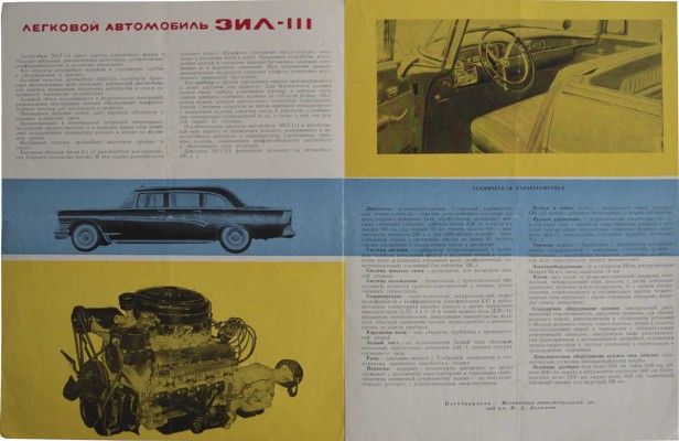 Легковой автомобиль ЗИЛ-111. [Рекламный буклет] / Выставка достижений народного хозяйства СССР. М., 1961.